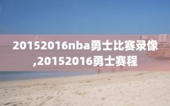 20152016nba勇士比赛录像,20152016勇士赛程