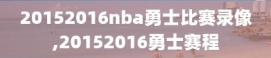 20152016nba勇士比赛录像,20152016勇士赛程