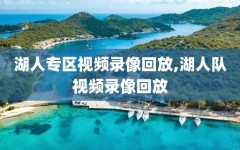 湖人专区视频录像回放,湖人队视频录像回放