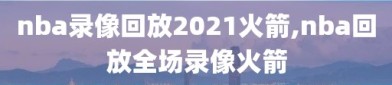 nba录像回放2021火箭,nba回放全场录像火箭