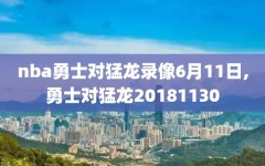 nba勇士对猛龙录像6月11日,勇士对猛龙20181130