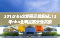 2012nba全明星录像回放,12年nba全明星赛录像高清