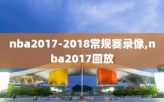 nba2017-2018常规赛录像,nba2017回放