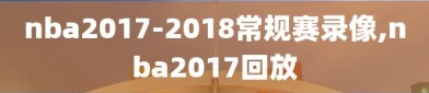 nba2017-2018常规赛录像,nba2017回放
