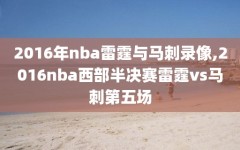 2016年nba雷霆与马刺录像,2016nba西部半决赛雷霆vs马刺第五场