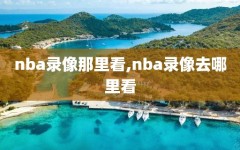 nba录像那里看,nba录像去哪里看