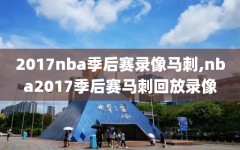 2017nba季后赛录像马刺,nba2017季后赛马刺回放录像