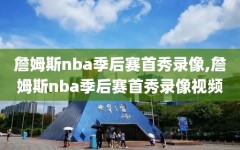 詹姆斯nba季后赛首秀录像,詹姆斯nba季后赛首秀录像视频