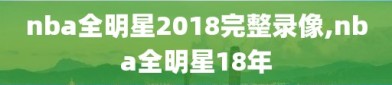 nba全明星2018完整录像,nba全明星18年