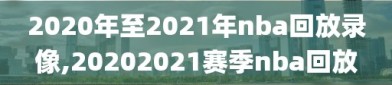 2020年至2021年nba回放录像,20202021赛季nba回放