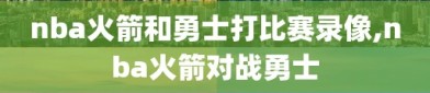 nba火箭和勇士打比赛录像,nba火箭对战勇士