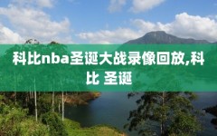 科比nba圣诞大战录像回放,科比 圣诞