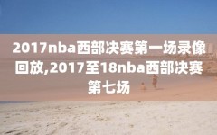 2017nba西部决赛第一场录像回放,2017至18nba西部决赛第七场