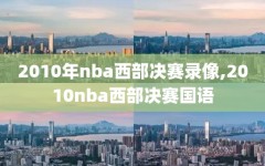 2010年nba西部决赛录像,2010nba西部决赛国语