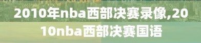 2010年nba西部决赛录像,2010nba西部决赛国语