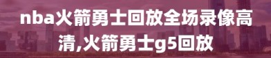 nba火箭勇士回放全场录像高清,火箭勇士g5回放