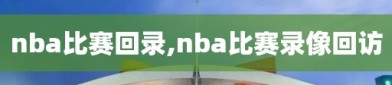 nba比赛回录,nba比赛录像回访