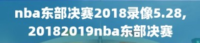 nba东部决赛2018录像5.28,20182019nba东部决赛