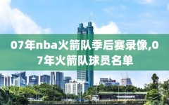 07年nba火箭队季后赛录像,07年火箭队球员名单