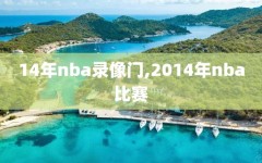 14年nba录像门,2014年nba比赛