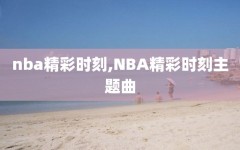 nba精彩时刻,NBA精彩时刻主题曲