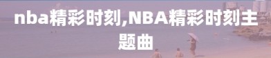 nba精彩时刻,NBA精彩时刻主题曲