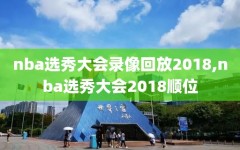 nba选秀大会录像回放2018,nba选秀大会2018顺位