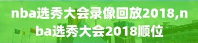 nba选秀大会录像回放2018,nba选秀大会2018顺位