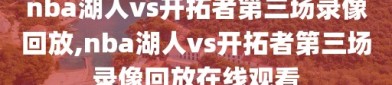 nba湖人vs开拓者第三场录像回放,nba湖人vs开拓者第三场录像回放在线观看