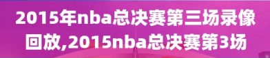 2015年nba总决赛第三场录像回放,2015nba总决赛第3场