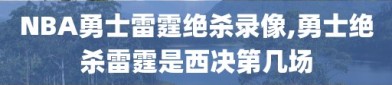 NBA勇士雷霆绝杀录像,勇士绝杀雷霆是西决第几场