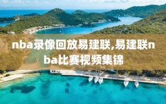 nba录像回放易建联,易建联nba比赛视频集锦