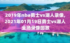 2019年nba勇士vs湖人录像,2021年01月19日勇士vs湖人 全场录像回放