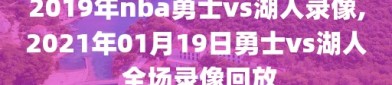 2019年nba勇士vs湖人录像,2021年01月19日勇士vs湖人 全场录像回放