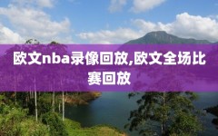 欧文nba录像回放,欧文全场比赛回放