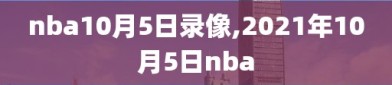 nba10月5日录像,2021年10月5日nba