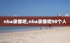 nba录像吧,nba录像吧98个人