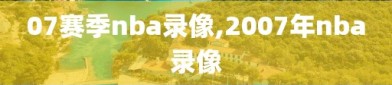 07赛季nba录像,2007年nba录像