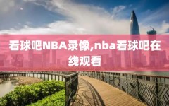 看球吧NBA录像,nba看球吧在线观看