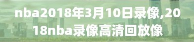 nba2018年3月10日录像,2018nba录像高清回放像