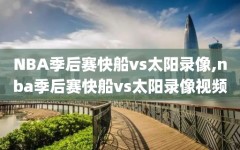 NBA季后赛快船vs太阳录像,nba季后赛快船vs太阳录像视频