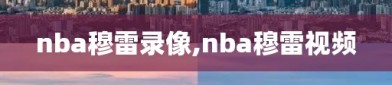 nba穆雷录像,nba穆雷视频