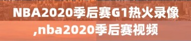 NBA2020季后赛G1热火录像,nba2020季后赛视频