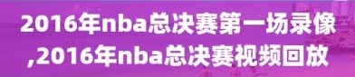 2016年nba总决赛第一场录像,2016年nba总决赛视频回放