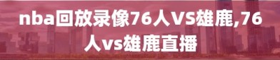 nba回放录像76人VS雄鹿,76人vs雄鹿直播