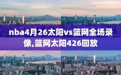 nba4月26太阳vs篮网全场录像,篮网太阳426回放