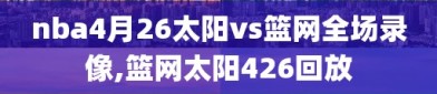 nba4月26太阳vs篮网全场录像,篮网太阳426回放