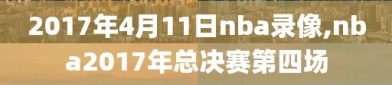 2017年4月11日nba录像,nba2017年总决赛第四场