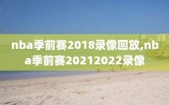 nba季前赛2018录像回放,nba季前赛20212022录像