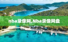 nba录像网,Nba录像网盘